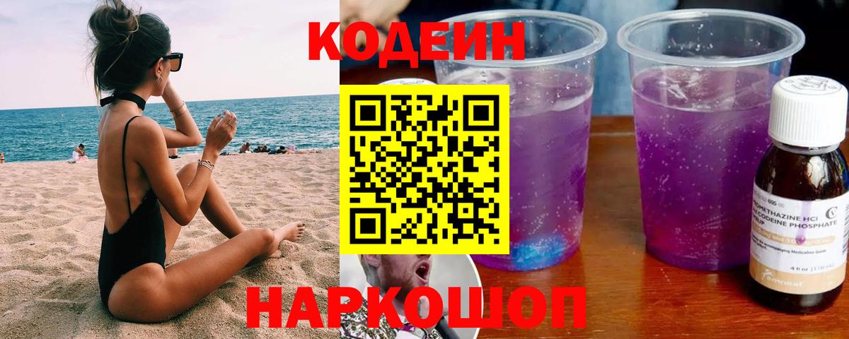 Codein Purple Drank  Кодеиновый сироп Lean напиток Lean (лин)  Вход с VPN  Крымск 