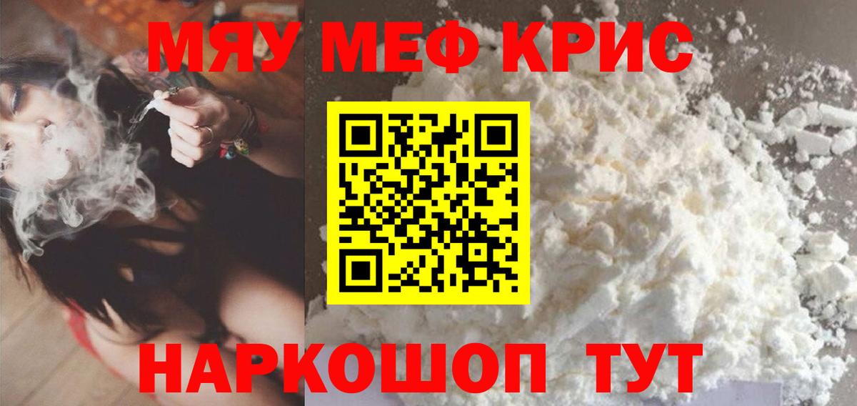 Меф  МЯУ-МЯУ кристаллы  МЕФ мука  Вход с VPN  Крымск 